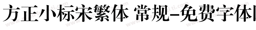 方正小标宋繁体 常规字体转换